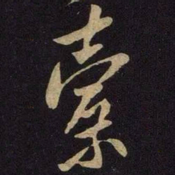 米芾索书法图片
