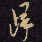 米芾归书法图片