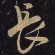 米芾长书法图片