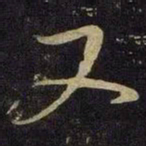 米芾又书法图片