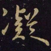 米芾凝书法图片