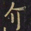米芾介书法图片