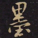 米芾墨书法图片