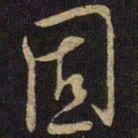 米芾固书法图片
