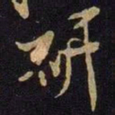 米芾研书法图片