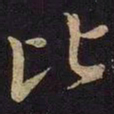 米芾比书法图片