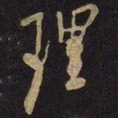 米芾理书法图片
