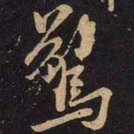 米芾惊书法图片