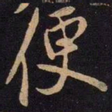 米芾便书法图片
