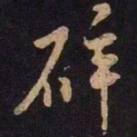 米芾碎书法图片