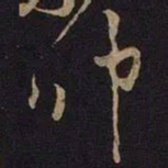 米芾仲书法图片