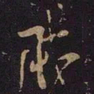 米芾黻书法图片