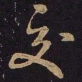 米友仁交书法图片