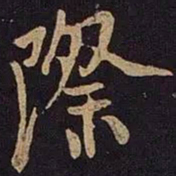 米友仁际书法图片