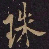 米芾珠书法图片