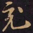 米芾充书法图片