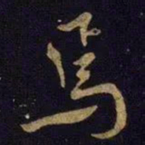 米芾焉书法图片