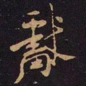 米芾献书法图片