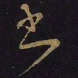 米芾书书法图片