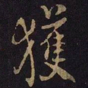 米芾获书法图片