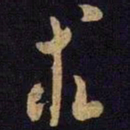 米芾求书法图片