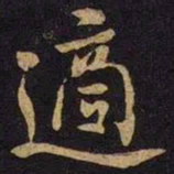 米芾适书法图片