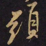 米芾头书法图片