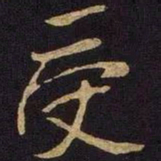 米芾受书法图片