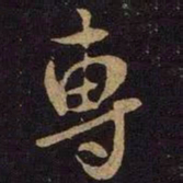米芾专书法图片