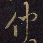 米芾仲书法图片