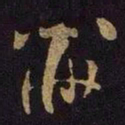 米芾黻书法图片