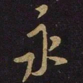 米芾永书法图片