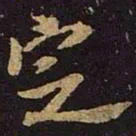 米芾定书法图片