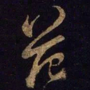 米芾范书法图片