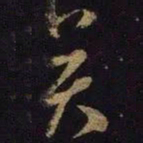 米芾异书法图片