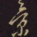 米芾景书法图片