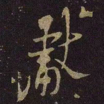 米芾献书法图片