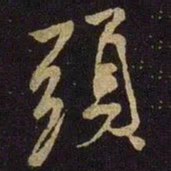 米芾头书法图片