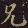 米芾兄书法图片