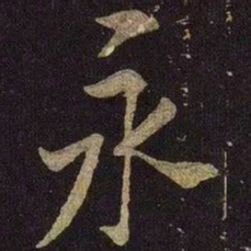米芾永书法图片