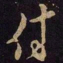 米芾付书法图片