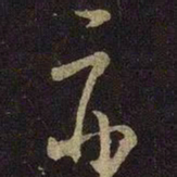米芾亦书法图片