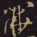 米芾黻书法图片