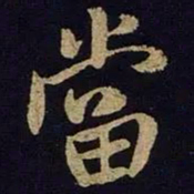 米芾当书法图片