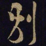 米芾别书法图片