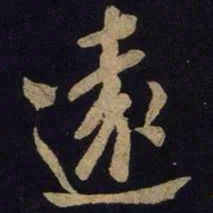 米芾远书法图片