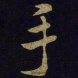 米芾手书法图片