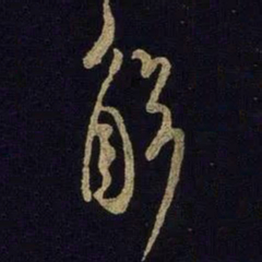 米芾解书法图片
