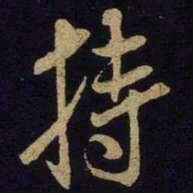 米芾持书法图片