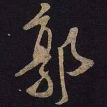 米芾郭书法图片